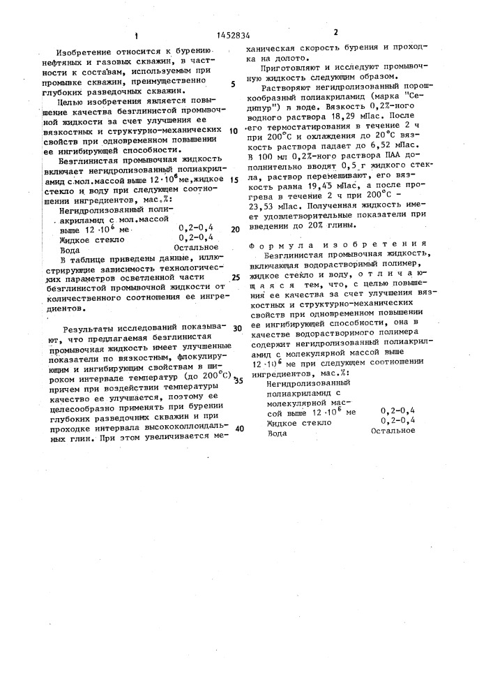 Безглинистая промывочная жидкость (патент 1452834)