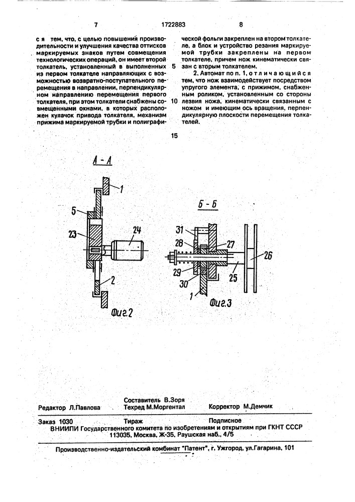 Автомат для изготовления маркировочных бирок (патент 1722883)