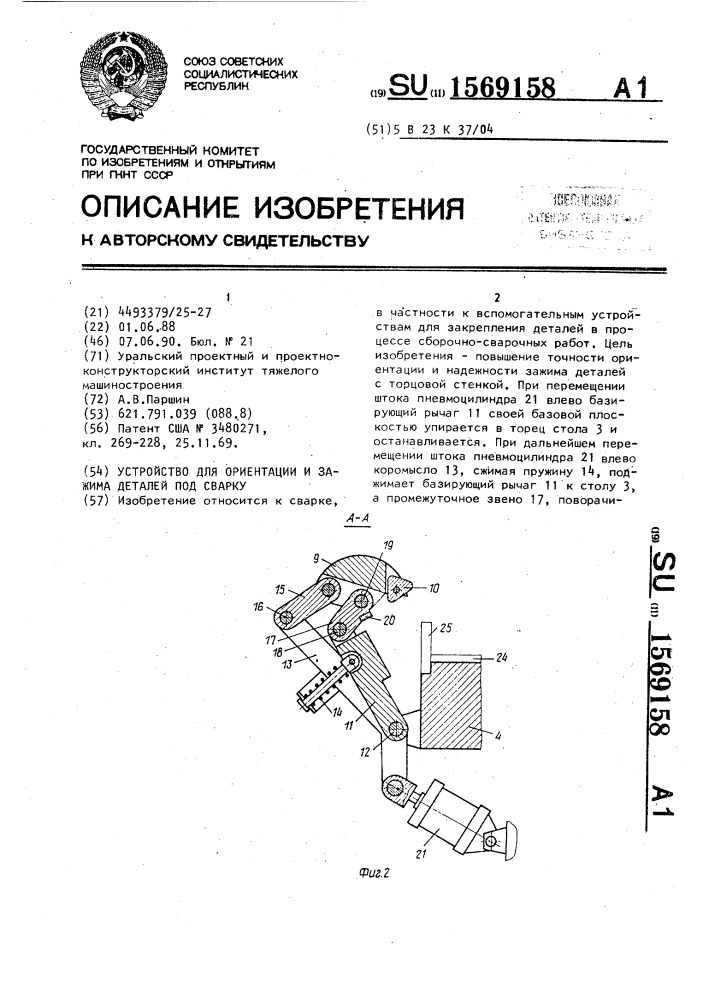 Устройство для ориентации и зажима деталей под сварку (патент 1569158)