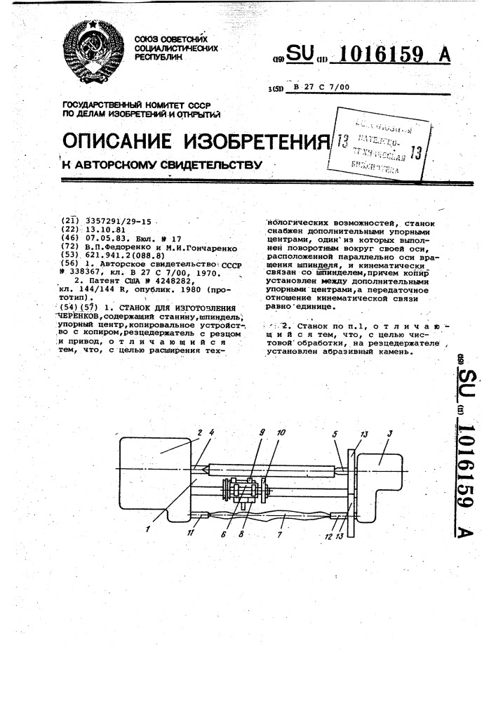 Станок для изготовления черенков (патент 1016159)