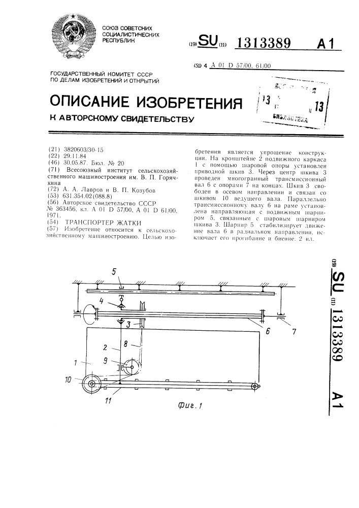 Транспортер жатки (патент 1313389)