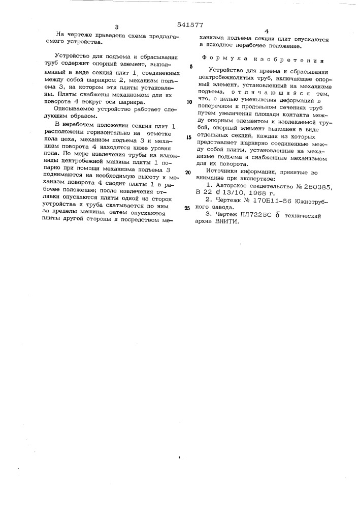 Устройство для приема и сбрасывания центробежнолитных труб (патент 541577)