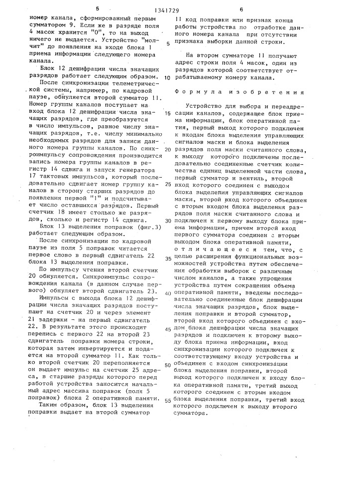 Устройство для выбора и переадресации каналов (патент 1341729)