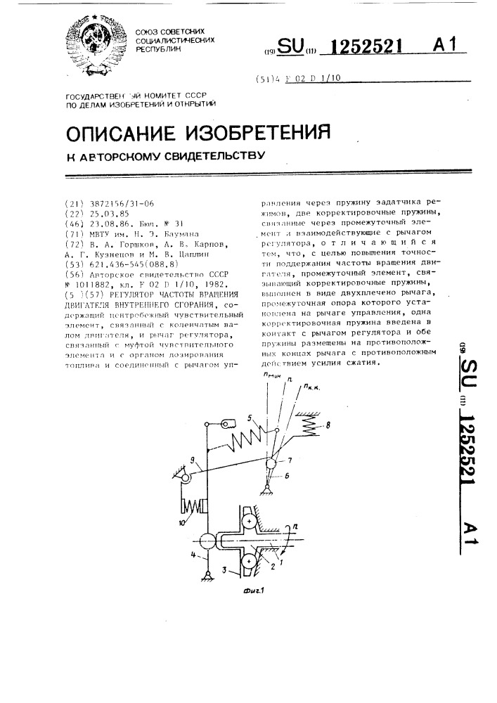 Регулятор частоты вращения двигателя внутреннего сгорания (патент 1252521)