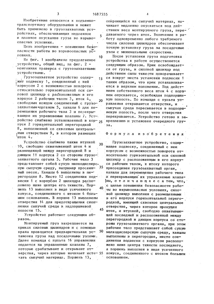 Грузозахватное устройство (патент 1687555)