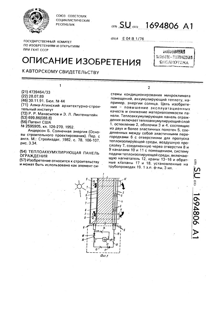 Теплоаккумулирующая панель ограждения (патент 1694806)