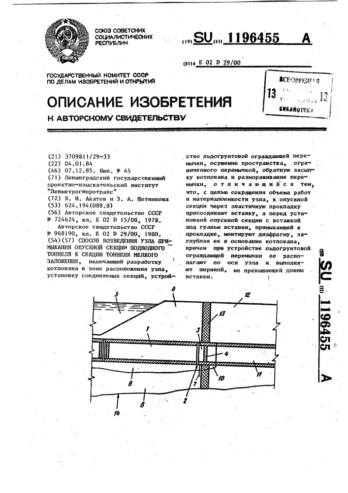 Способ возведения узла примыкания опускной секции подводного тоннеля к секции тоннеля мелкого заложения (патент 1196455)