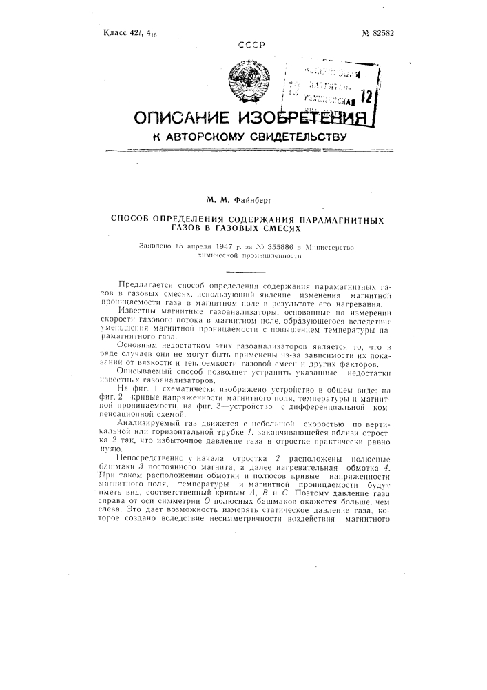 Способ определения содержания парамагнитных газов в газовых смесях (патент 82582)