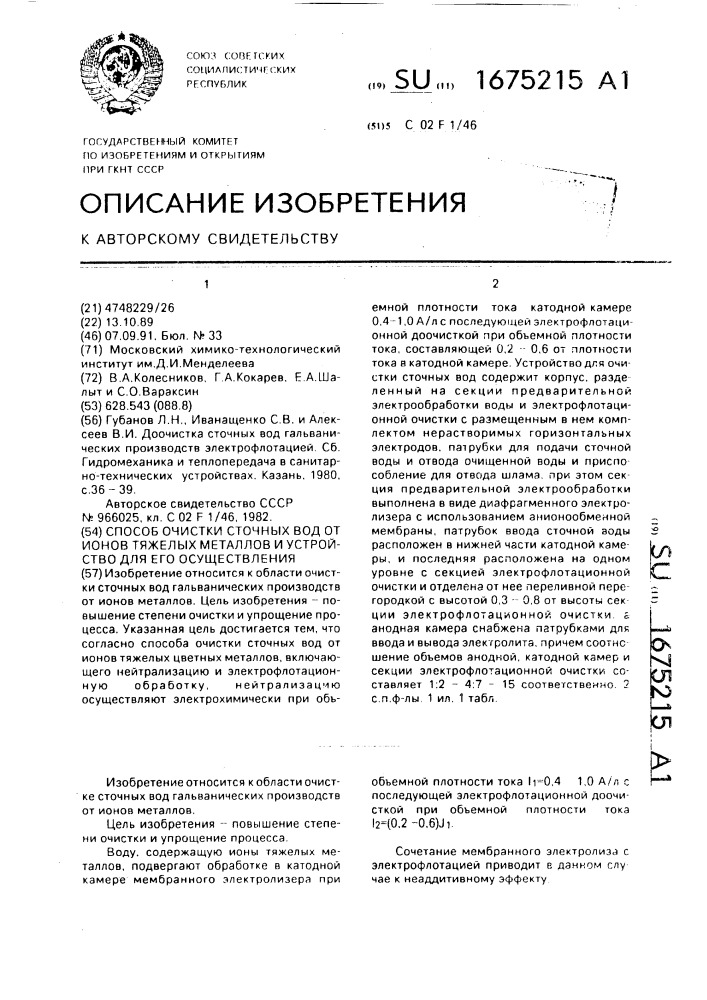 Способ очистки сточных вод от ионов тяжелых металлов и устройство для его осуществления (патент 1675215)