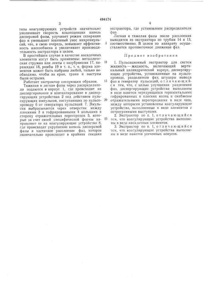 Пульсационный экстрактор (патент 494174)