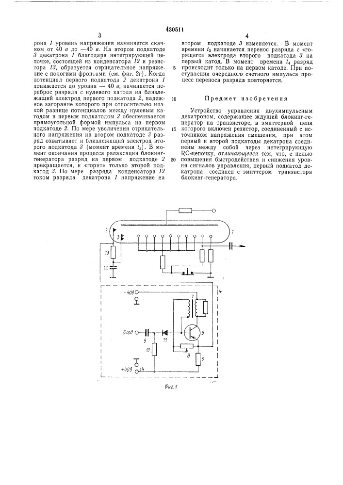 Устройство управления двухимпульсным декатроном (патент 430511)