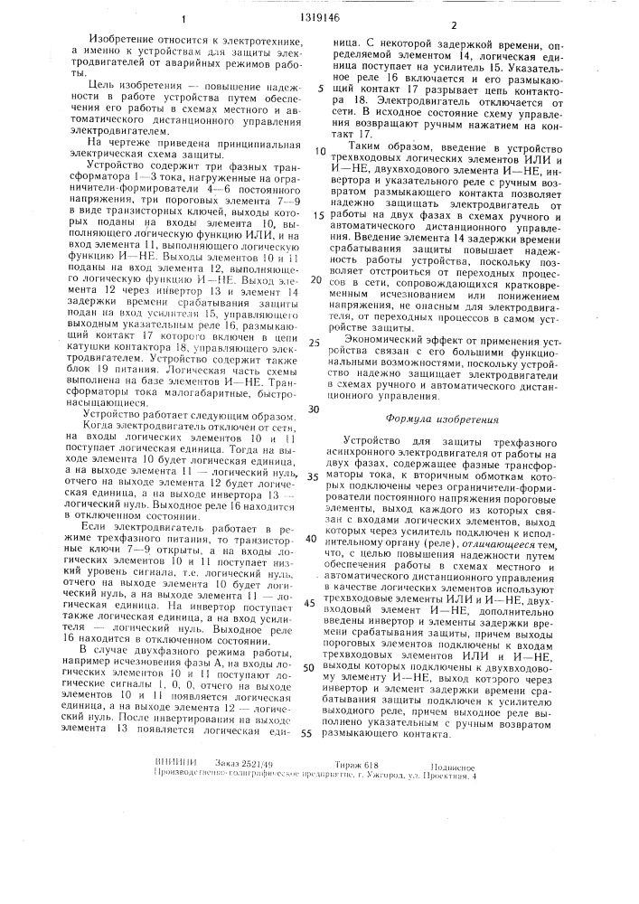 Устройство для защиты трехфазного асинхронного электродвигателя от работы на двух фазах (патент 1319146)