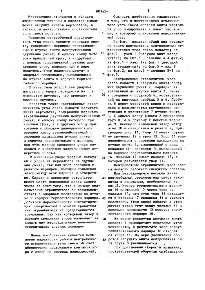 Центробежный ограничитель угла свеса лопасти несущего винта вертолета (патент 801424)