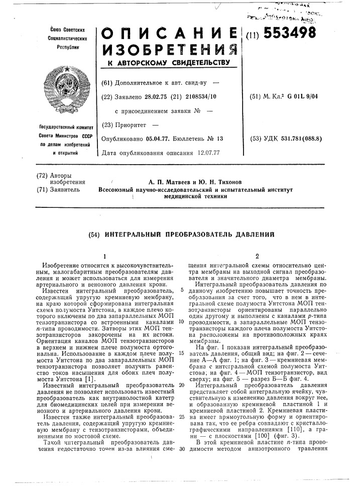 Интегральный преобразователь давлений (патент 553498)