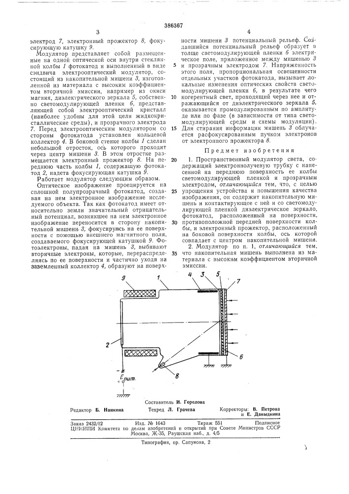 Пространственный модулятор света (патент 386367)