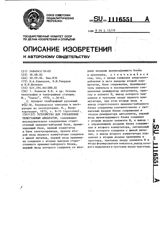 Устройство для управления телеграфным аппаратом (патент 1116551)