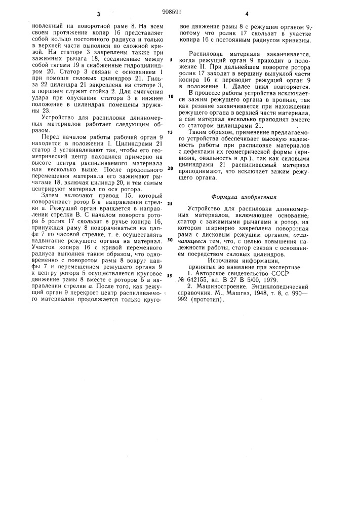 Устройство для распиловки длинномерных материалов (патент 908591)