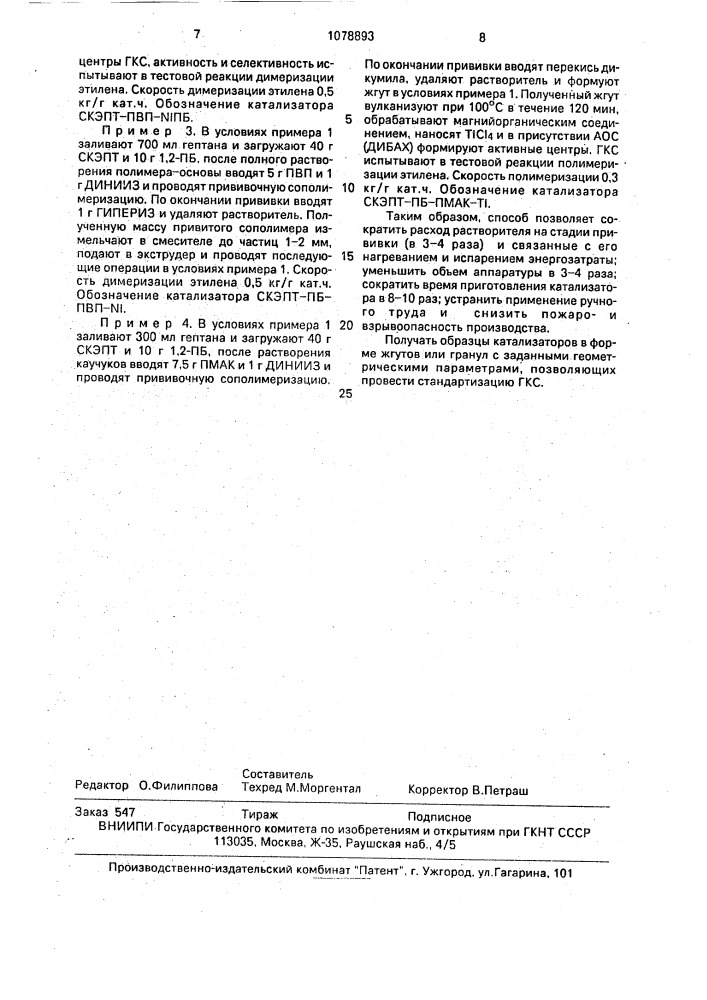 Способ получения полимера-носителя для гель- иммобилизованных металлокомплексных каталитических систем (патент 1078893)