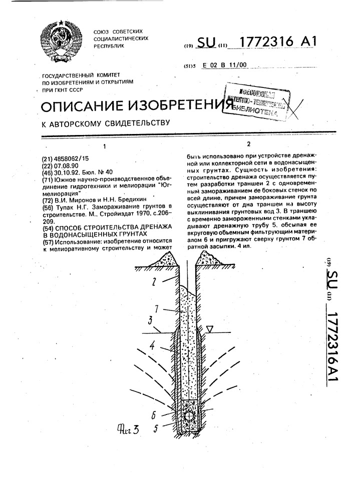 Способ строительства дренажа в водонасыщенных грунтах (патент 1772316)