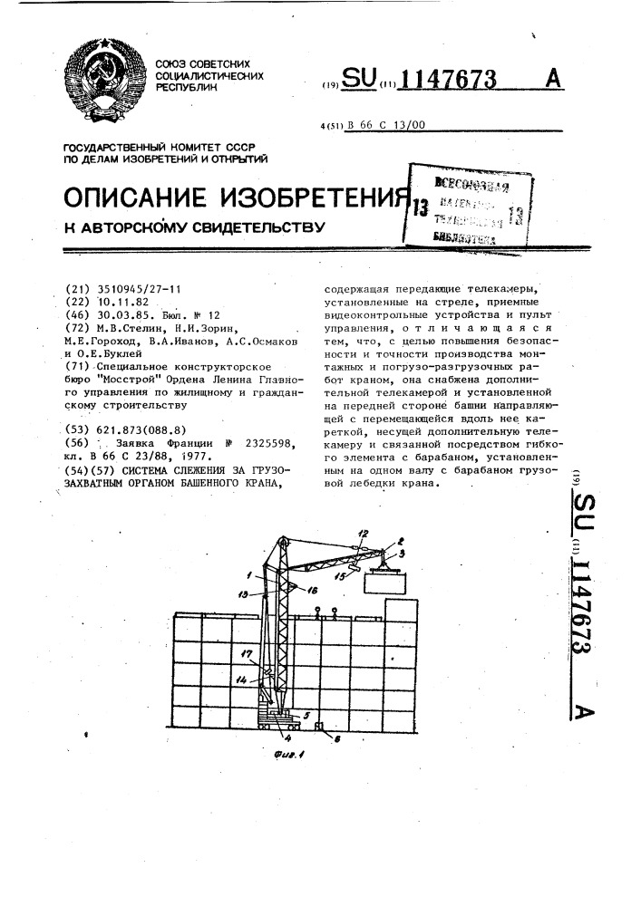 Система слежения за грузозахватным органом башенного крана (патент 1147673)