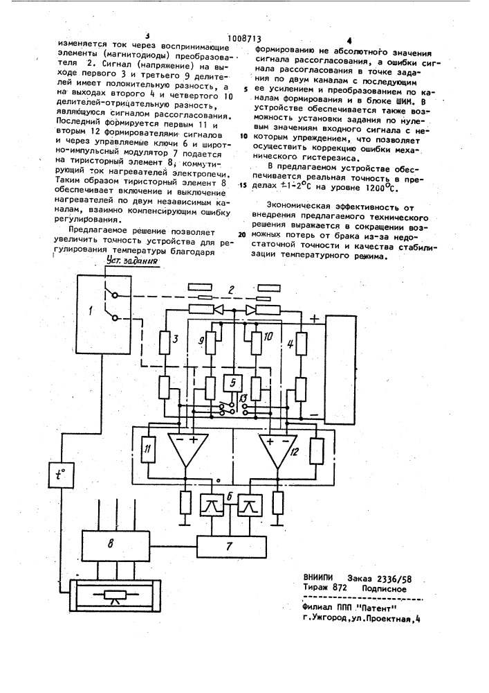 Устройство для регулирования температуры (патент 1008713)