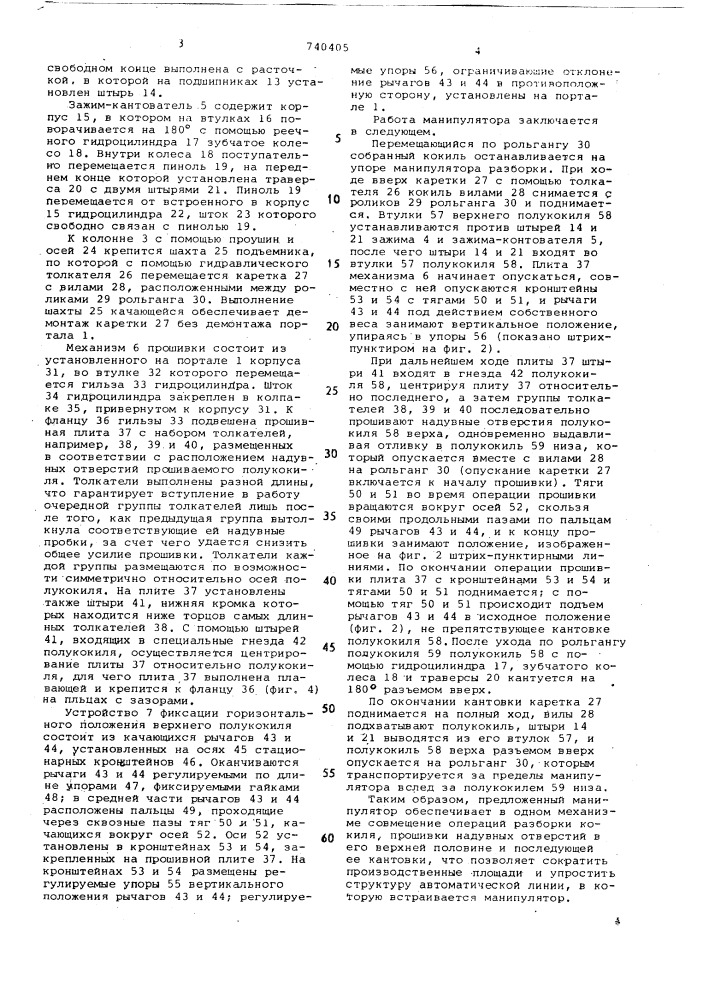 Манипулятор разборки облицованных кокилей (патент 740405)