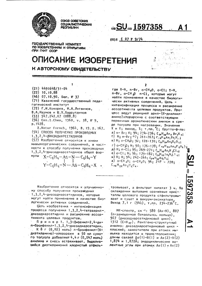 Способ получения производных 1,3,2,4-диазадиарсетидинов (патент 1597358)