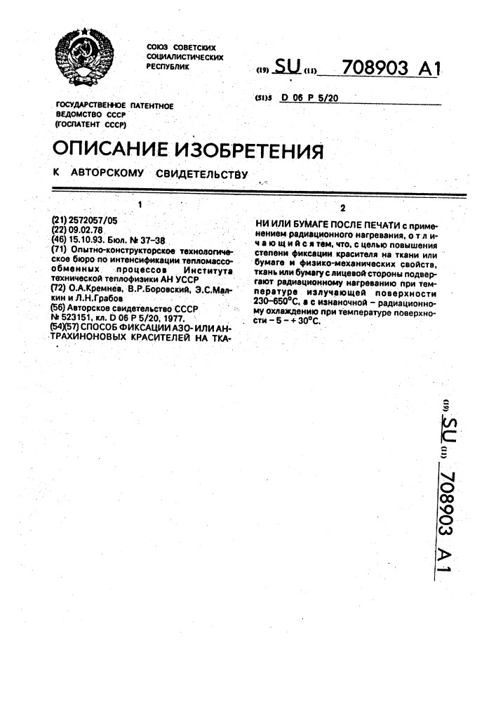 Способ фиксации азоили антрахиноновых красителей на ткани или бумаге после печати (патент 708903)