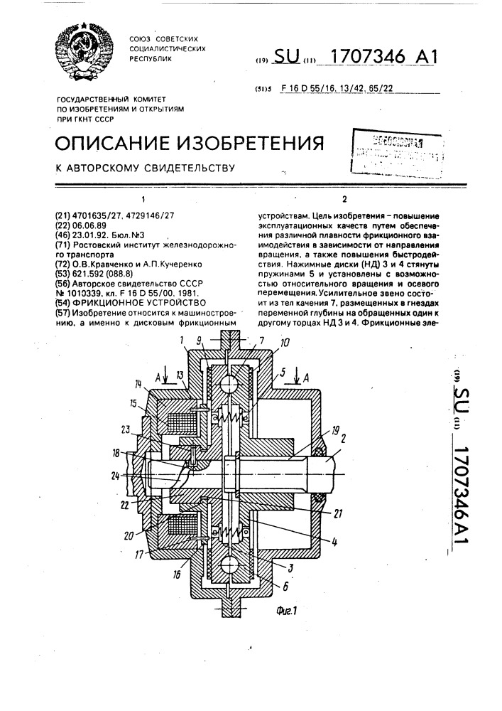 Фрикционное устройство (патент 1707346)