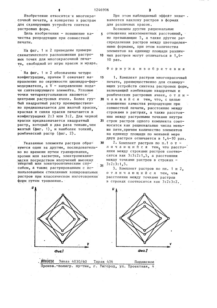 Комплект растров многокрасочной печати (патент 1246906)