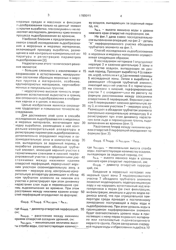 Способ исследования льдообразования в морозных и мерзлых материалах (патент 1760011)