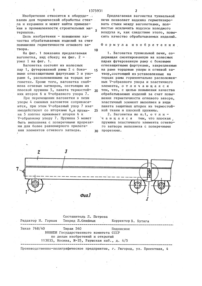 Вагонетка туннельной печи (патент 1375931)