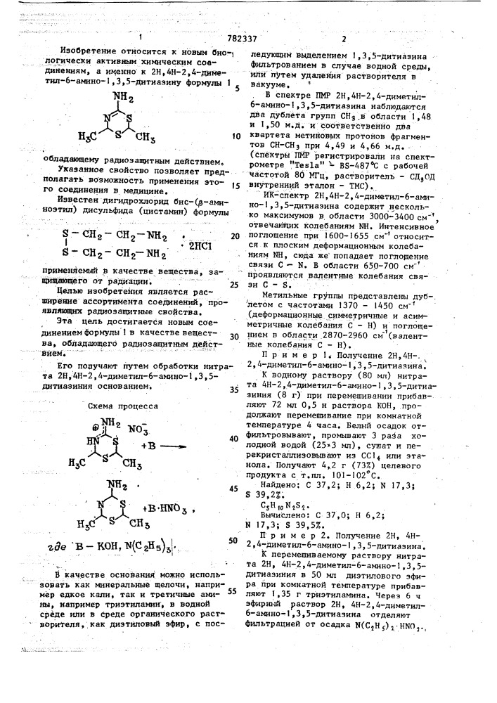 2н,4н-2,4-диметил-6-амино-1,3,5 дитиазин, обладающий радиозащитным действием (патент 782337)