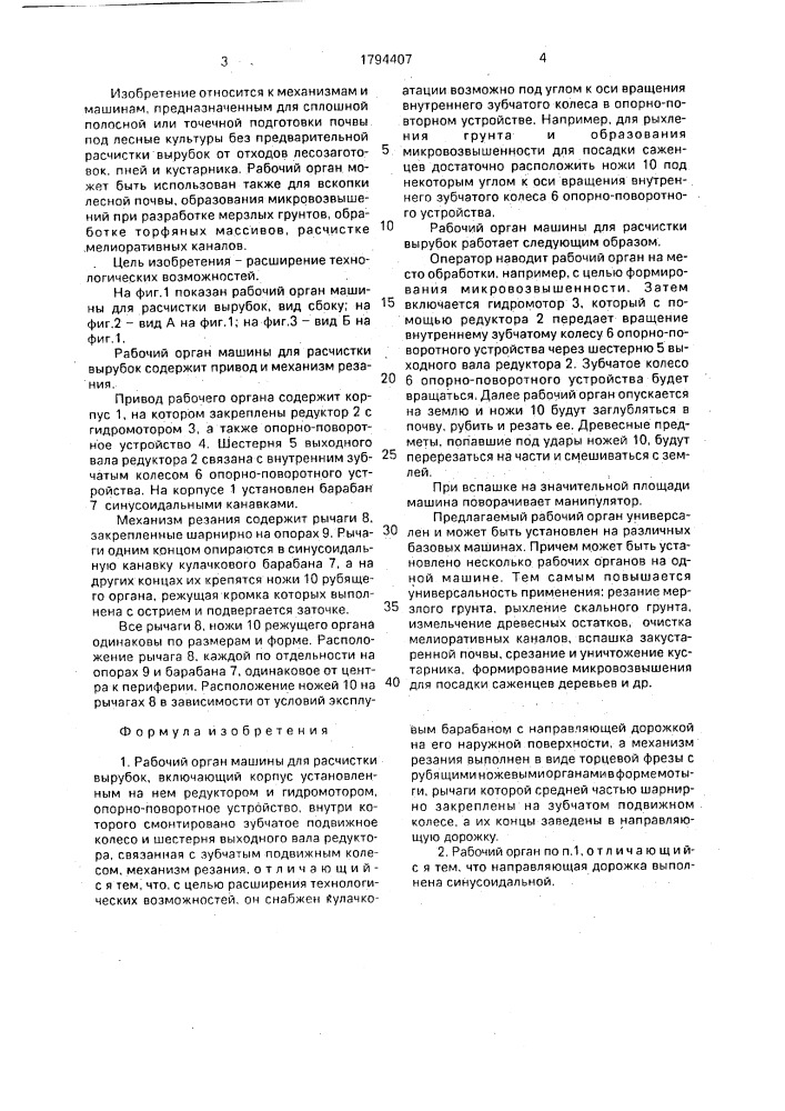 Рабочий орган машины для расчистки вырубок (патент 1794407)