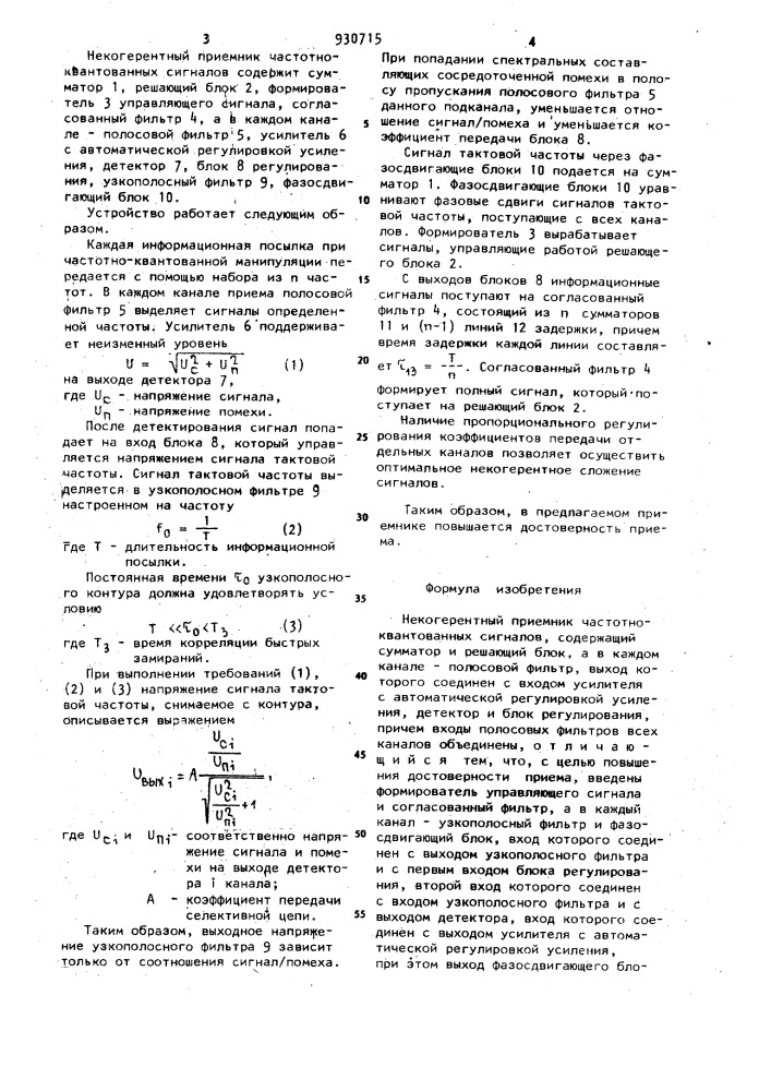 Некогерентный приемник частотно-квантованных сигналов (патент 930715)