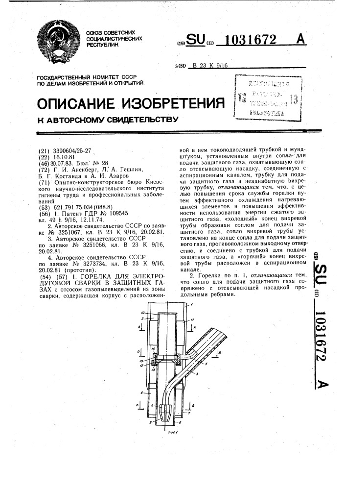 Горелка для электродуговой сварки в защитных газах (патент 1031672)