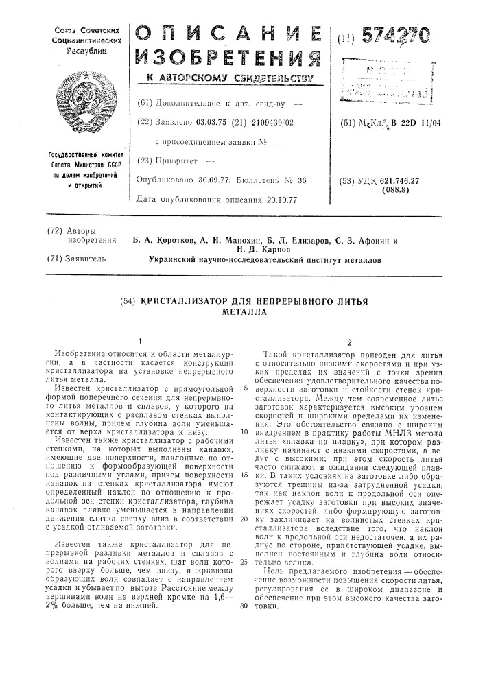 Кристаллизатор для непрерывного литья металла (патент 574270)