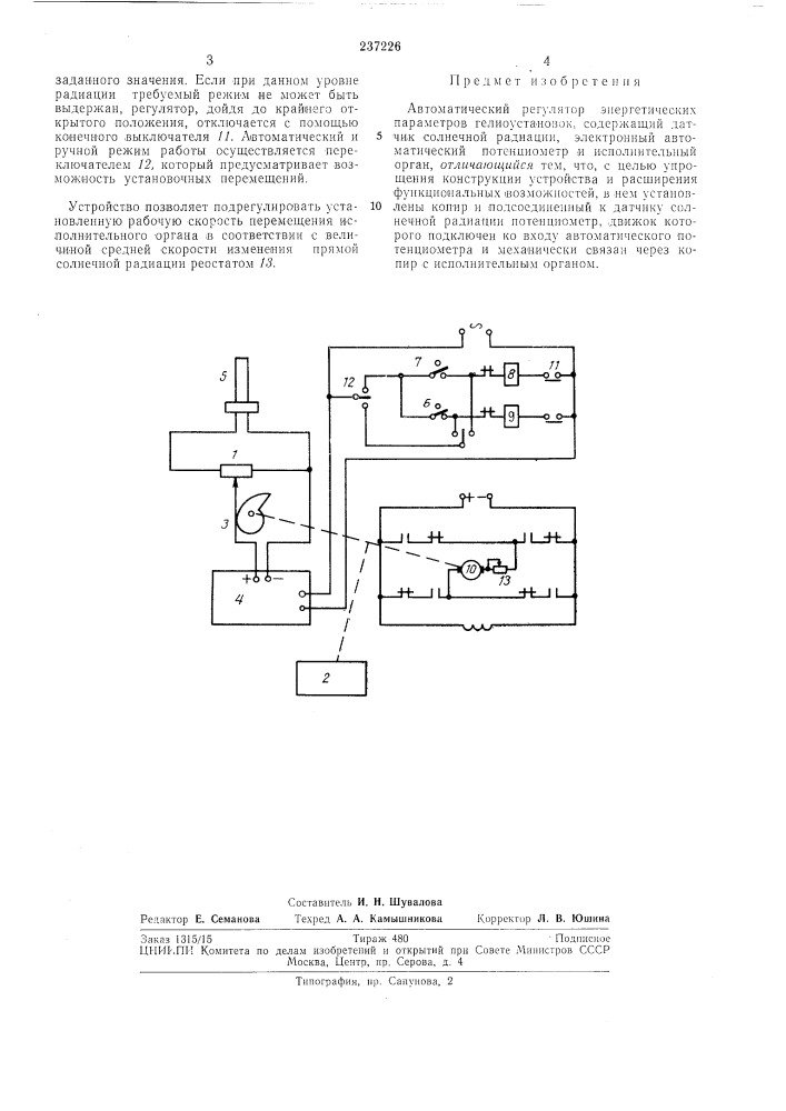 Автоматический регулятор энергетических параметров гелиоустановок (патент 237226)