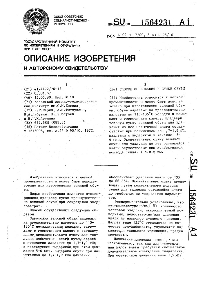 Способ формования и сушки обуви (патент 1564231)