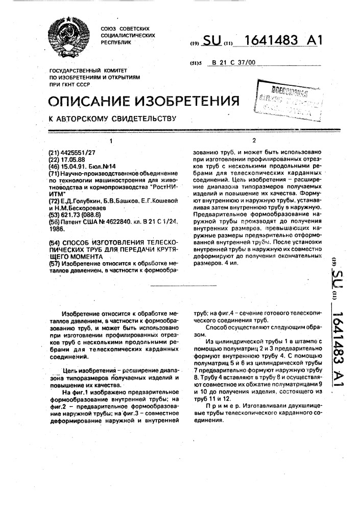 Способ изготовления телескопических труб для передачи крутящего момента (патент 1641483)