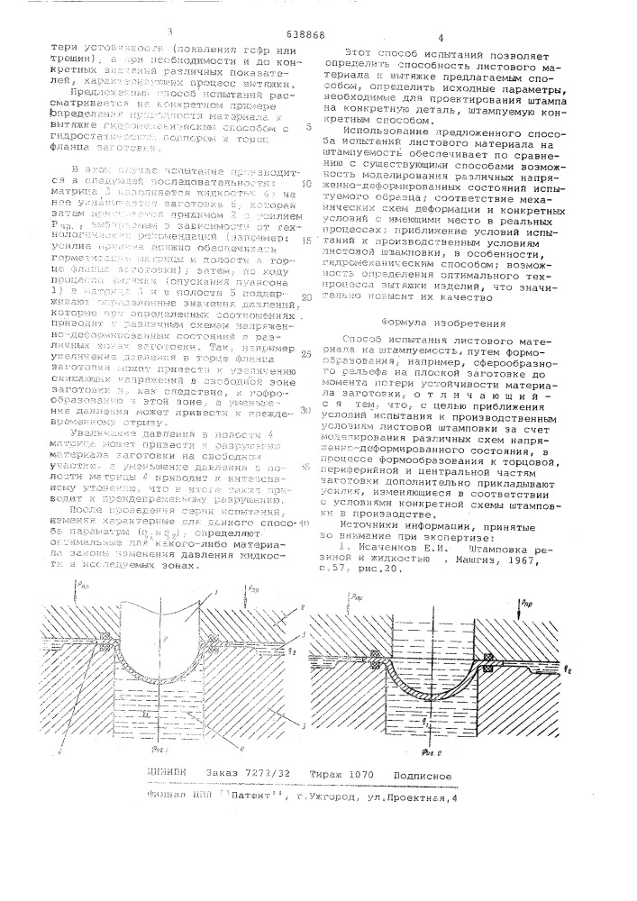 Способ испытания листового материала на штампуемость (патент 638868)