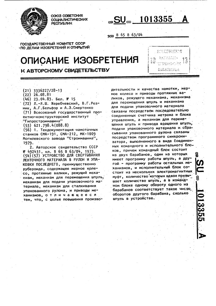 Устройство для свертывания ленточного материала в рулон и упаковки последнего (патент 1013355)