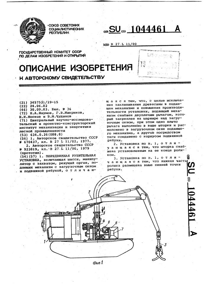 Передвижная рубительная установка (патент 1044461)