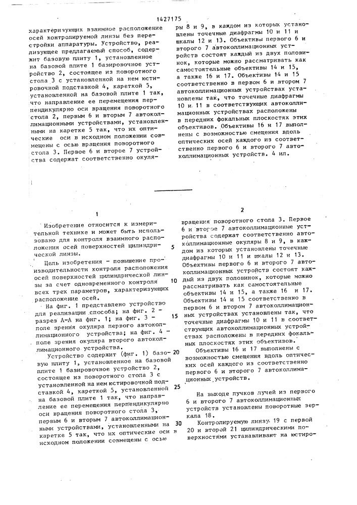 Способ контроля взаимного расположения осей поверхностей цилиндрической линзы (патент 1427175)