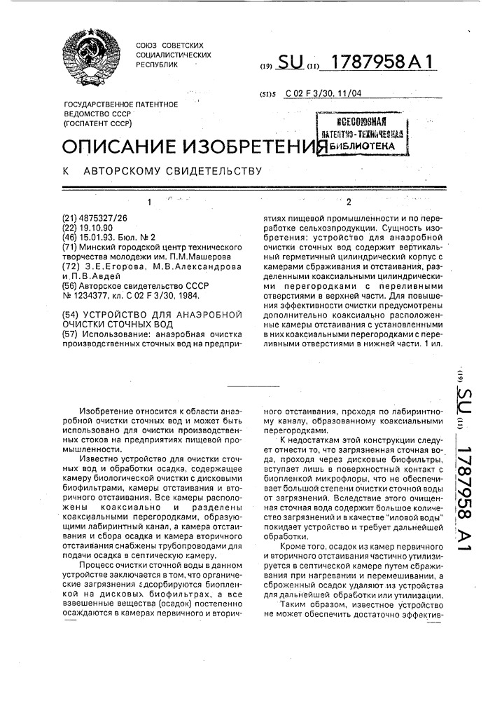 Устройство для анаэробной очистки сточных вод (патент 1787958)