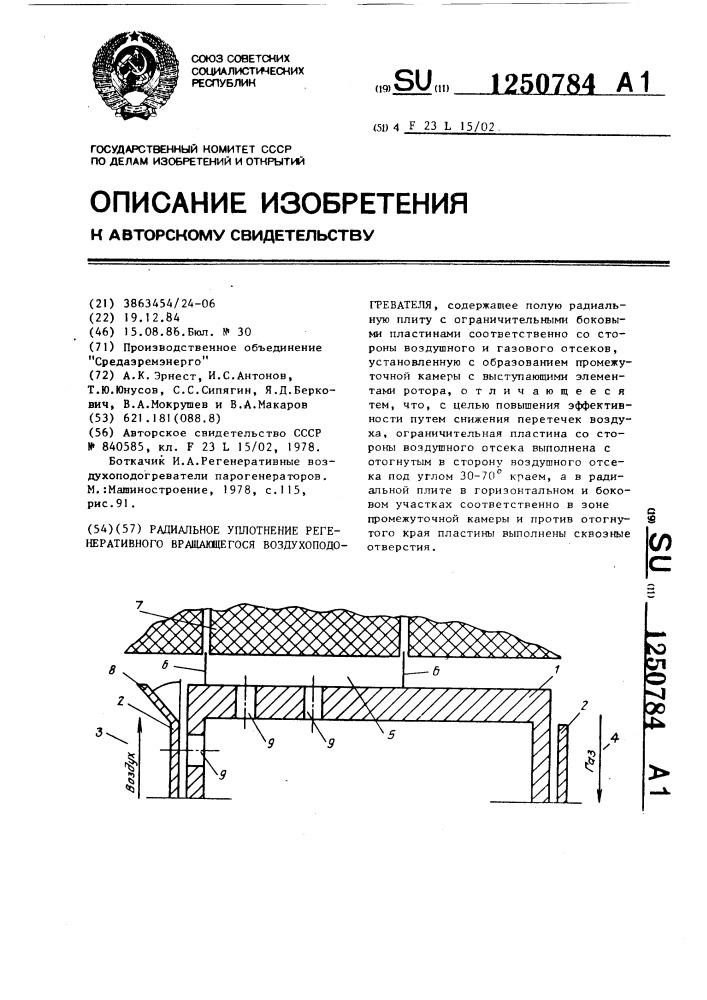 Радиальное уплотнение регенеративного вращающегося воздухоподогревателя (патент 1250784)