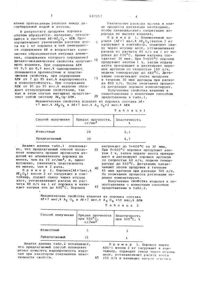 Способ обработки алюминиевого порошка системы а1 -а1 0 (патент 697257)