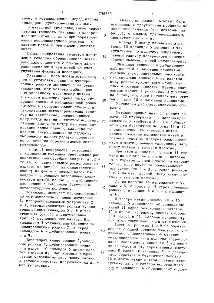 Установка для изготовления обрезиненного металлокордного полотна (патент 758668)