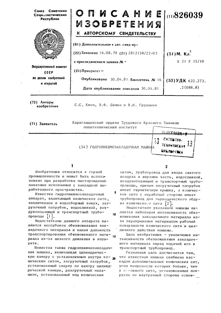 Гидропневмозакладочная машина (патент 826039)
