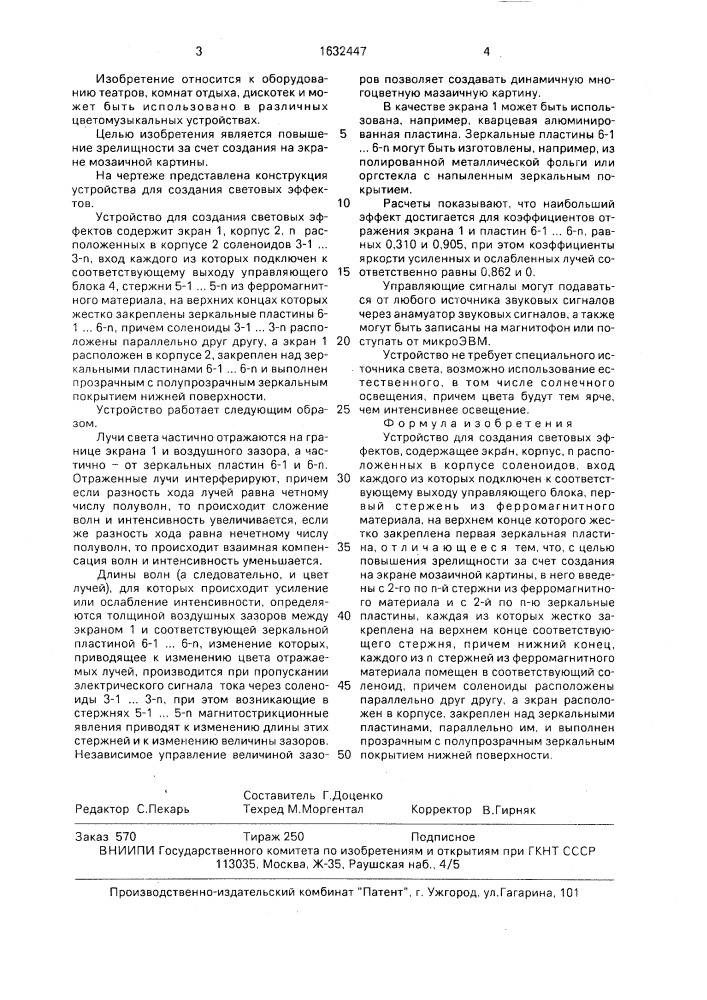 "устройство для создания световых эффектов "светлана-д" (патент 1632447)